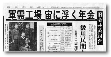 新聞イメージ　西日本新聞『軍需工場　宙に浮く年金』