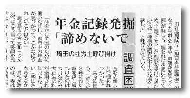 新聞イメージ　南日本新聞『年金記録発掘「諦めないで」』