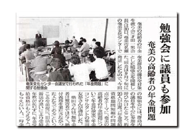 新聞イメージ　奄美新聞『勉強会に議員も参加』