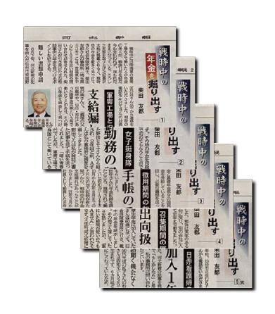 新聞イメージ　河北新報
『年金を掘り出す』