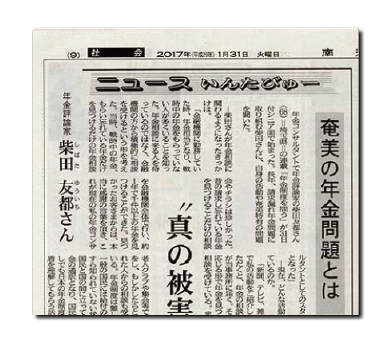 新聞イメージ　南海日日新聞『奄美の年金問題とは』