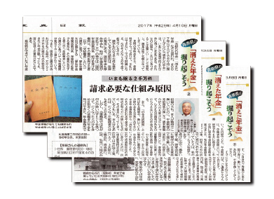 新聞イメージ　東奥日報『青森県の「消えた年金を掘り起こそう」』