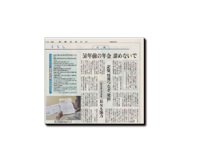 新聞イメージ　秋田さきがけ新報掲載記事「50年前の年金 諦めないで」