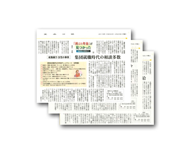 新聞イメージ　東奥日報「消えた年金」が見つかった青森県の事例から