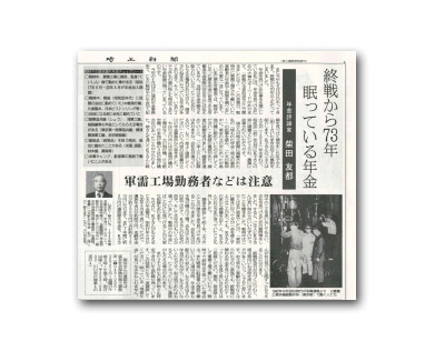 新聞イメージ　埼玉新聞　「終戦から７３年眠っている年金」