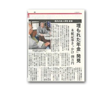 新聞イメージ　福島民報　「埋もれた年金」発見