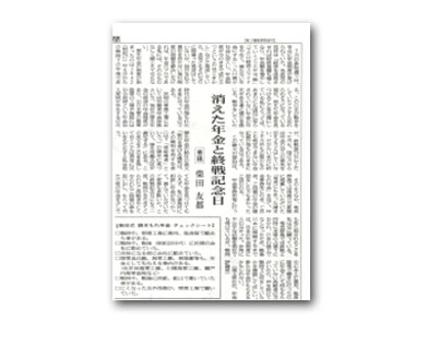 新聞イメージ　南海日日新聞　消えた年金と終戦記念日