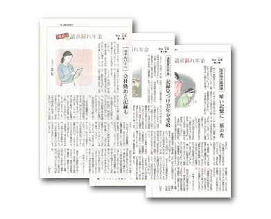 新聞イメージ　高知新聞　「発掘！」請求漏れ年金